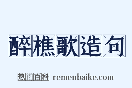醉樵歌造句是什么意思的图片